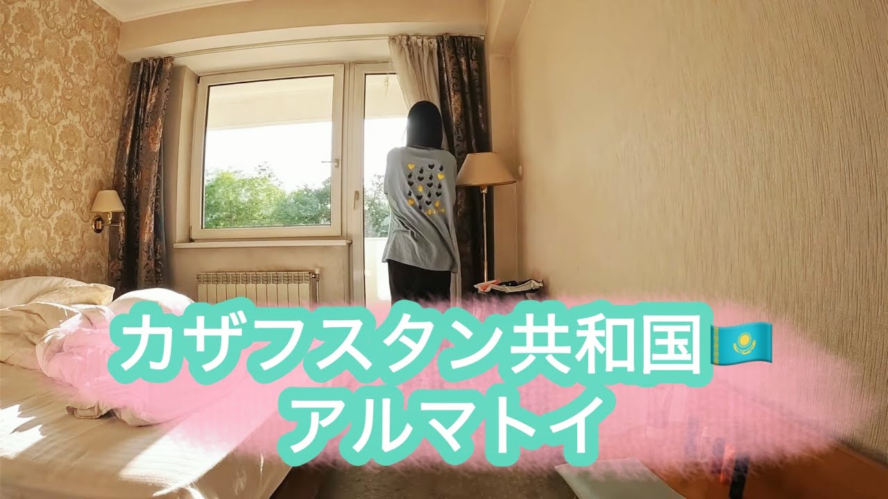 【カザフスタンに行きました】その①