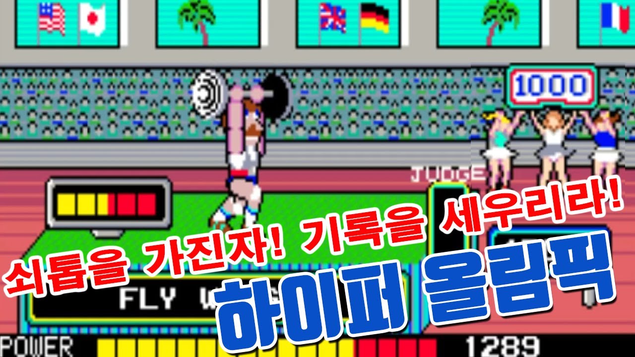 쇠톱이 없으면 손톱을 갈아야 했던 게임[하이퍼올림픽]#고전게임원코인