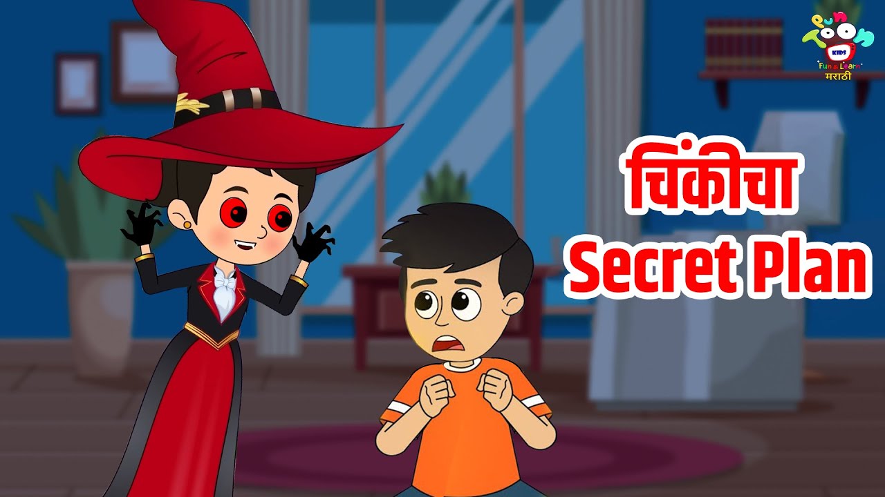 चिंकीचा Secret Plan | Prank Fun | Marathi Goshti | मराठी गोष्टी | Marathi Story | Goshti | Cartoon