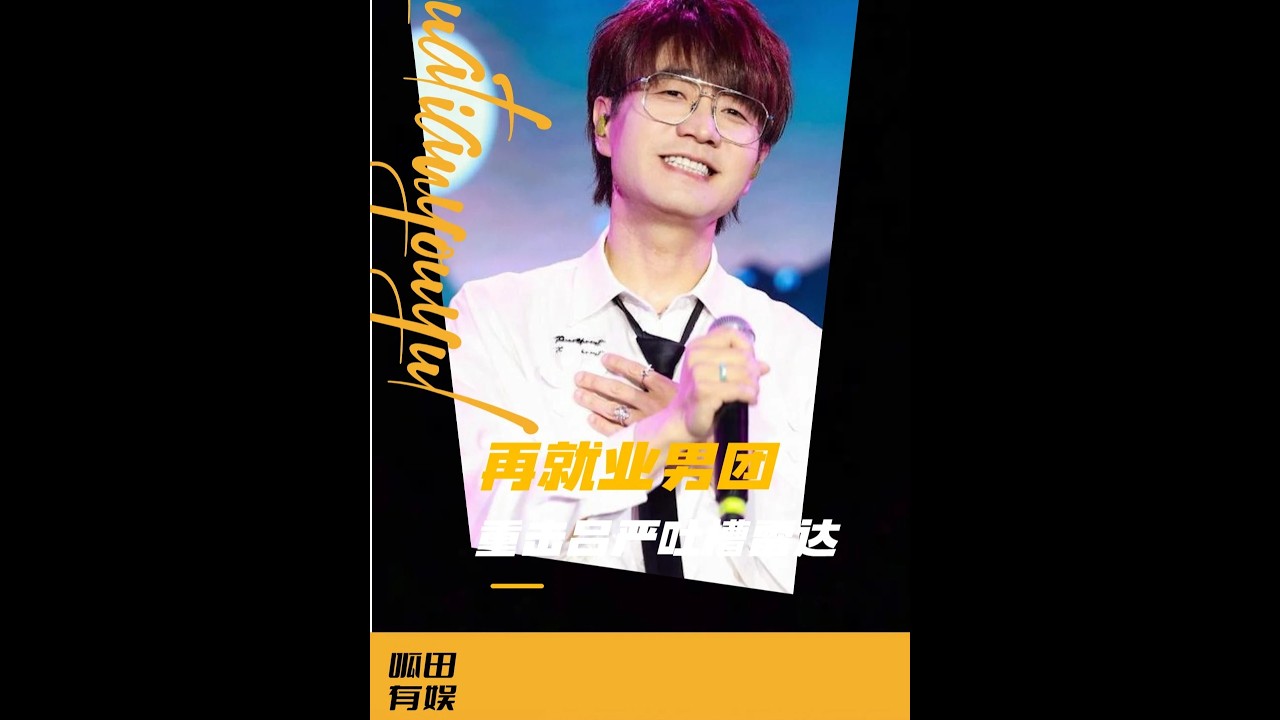 “喜人”第一吐槽役含金量：呂嚴遇上再就業，火力全開！ #呂嚴 #歡樂喜劇人 #再就業男團 #綜藝 #搞笑