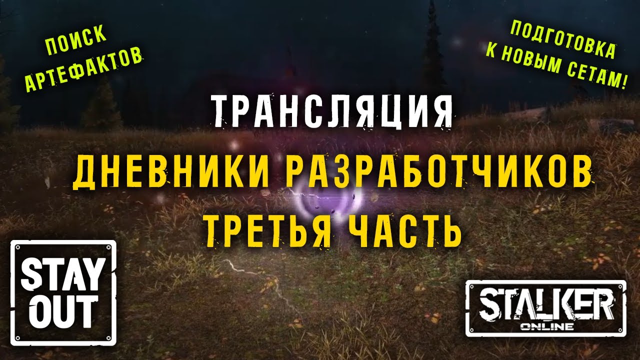 Читаем ДНЕВНИКИ РАЗРАБОТЧИКОВ ЧАСТЬ 3! Пятничный стрим 437ой день в Зоне! Сталкер онлайн/StayOut