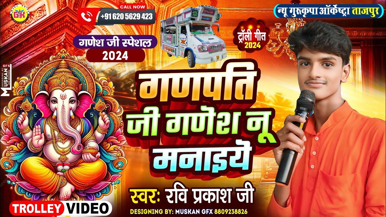 गणपति जी गणेश नु मनाइए | Ganpati Ji Ganesh Nu Manaiye | Ganesh Vandana | Gurukripa Orchestra Trolley