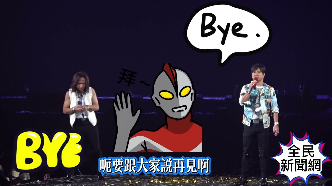 #動力火車尤秋興和顏志琳演唱會鬥嘴搞笑脫衣和粉絲互動