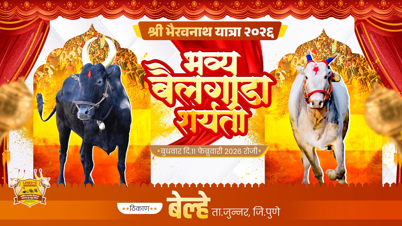 🔴Live:श्री भैरवनाथ यात्रा २०२६ || भव्य बैलगाडा शर्यत || पहिला दिवस || बेल्हे ता.जुन्नर जि.पुणे