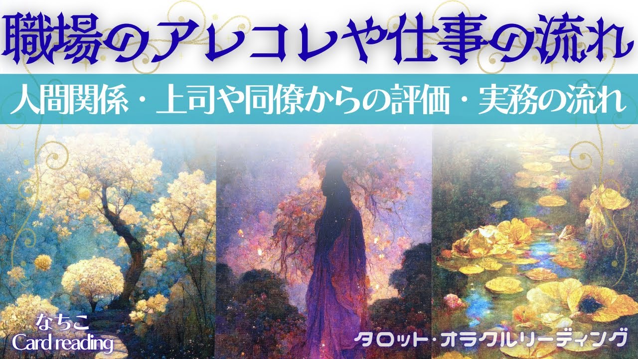 【お仕事🥷】職場のアレコレと仕事運🗝️人間関係・上司と同僚からの評価・今後【観たタイミングでどうぞ😊】