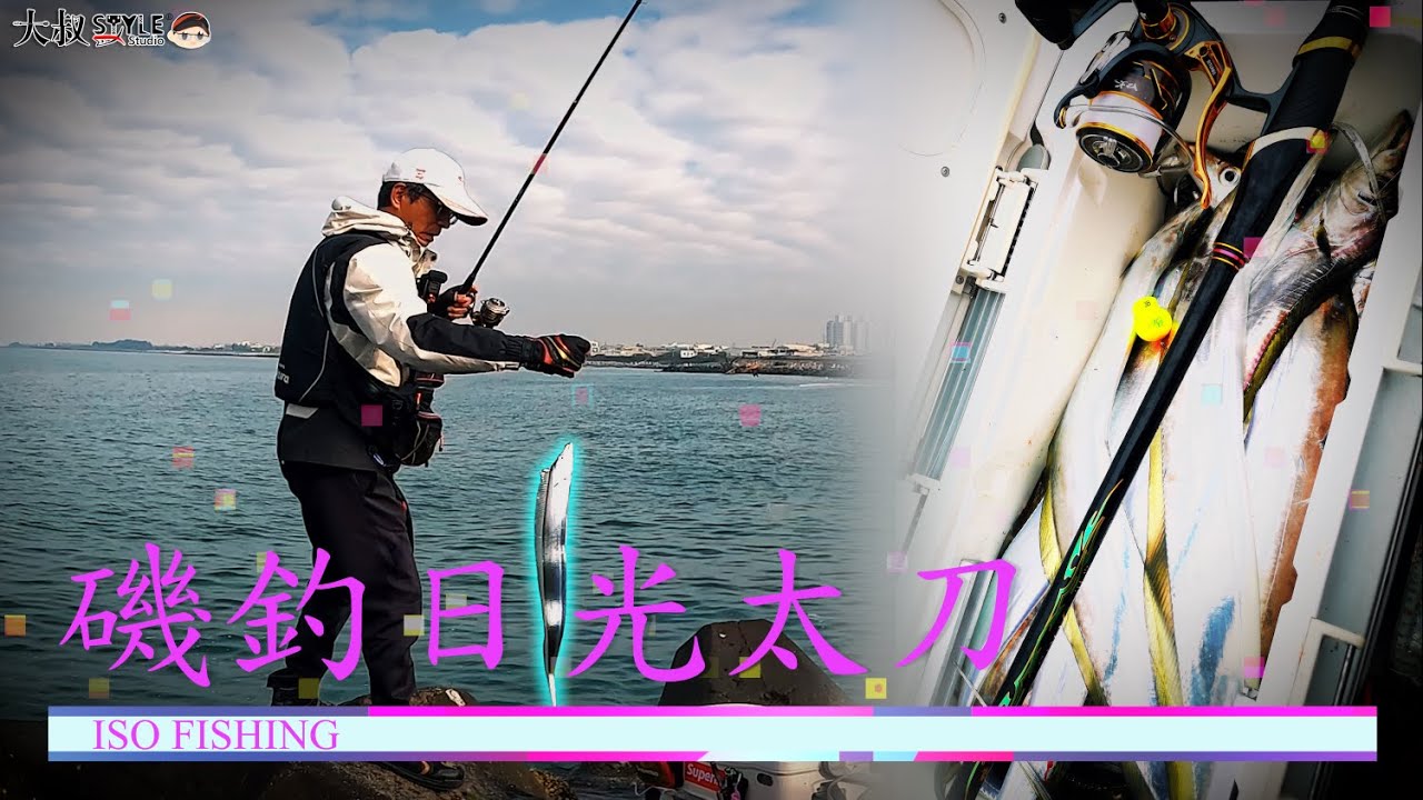 【原來磯釣白帶魚這麼好玩啊!】真扯~買了300元小活蝦竟然釣不夠 #熱血大叔#日光太刀
