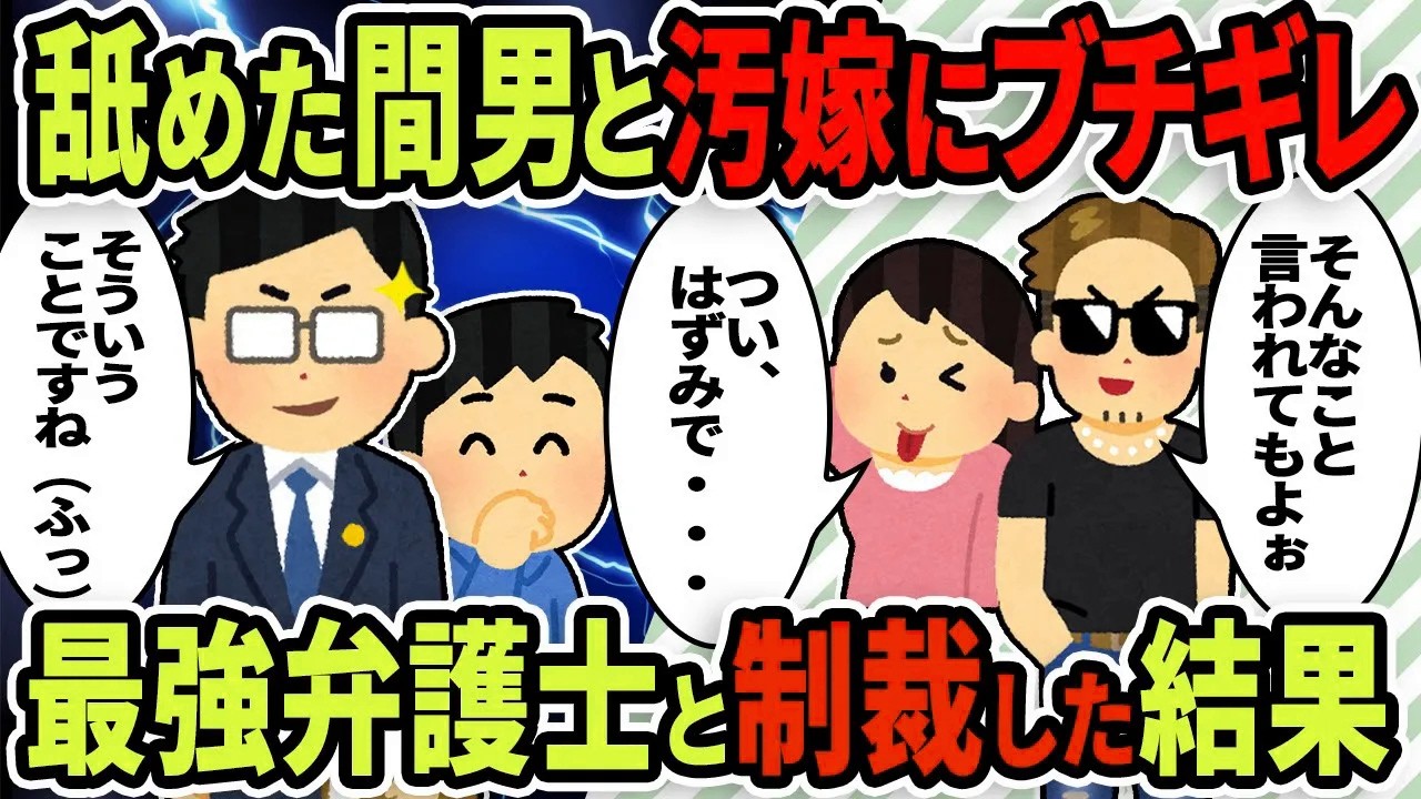 【2ch修羅場スレ】間男「そんなこと言われてもよぉー」→最強弁護士登場！舐めた間男と汚嫁にブチギレて徹底的に制裁した結果ｗｗ【ゆっくり解説】