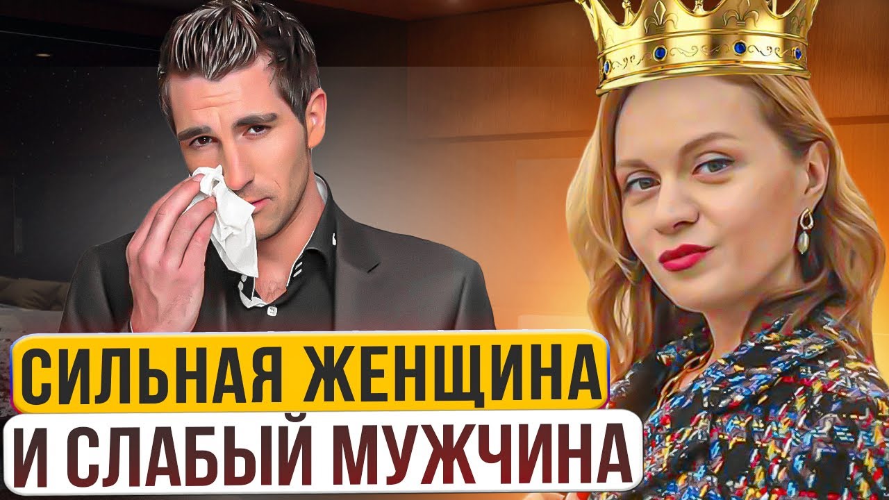 СИЛЬНАЯ ЖЕНЩИНА И СЛАБЫЙ МУЖЧИНА НЕ ПАРА❓ Популярная психология отношений любви. Психолог, сексолог