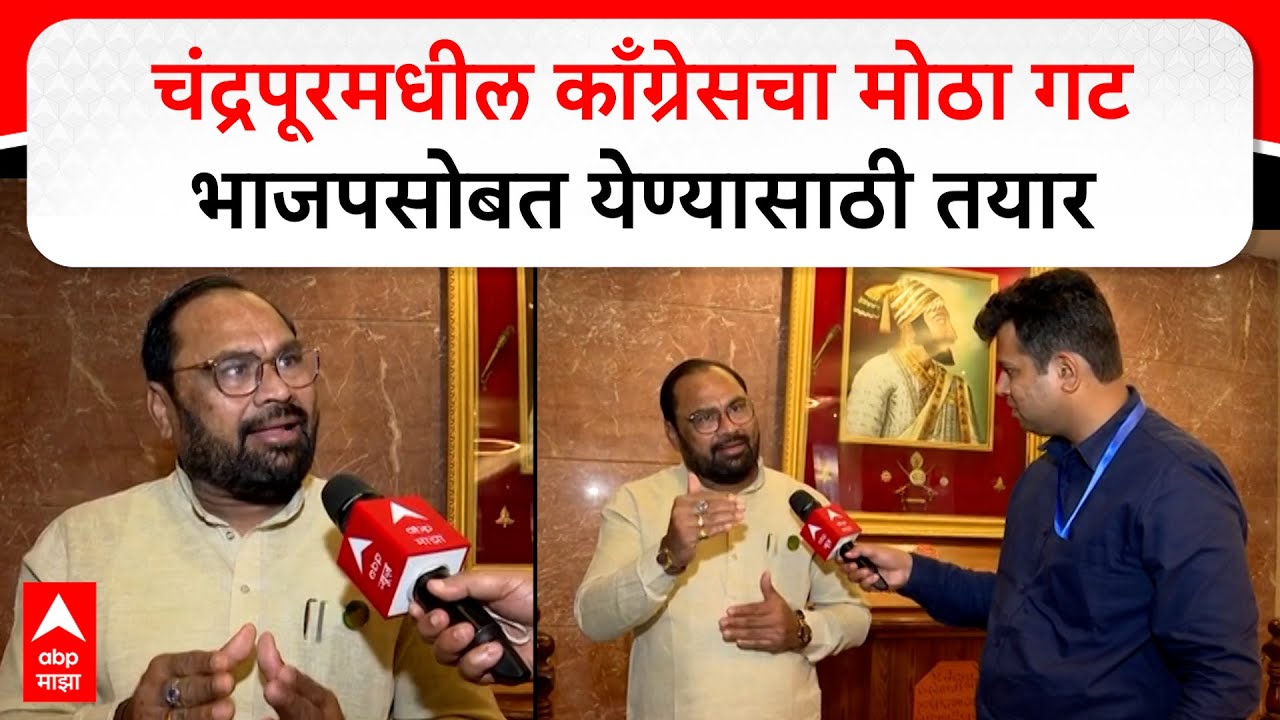 Kishor Jorgewar Chandrapur : चंद्रपूरमधील काँग्रेसचा मोठा गट भाजपसोबत येण्यासाठी तयार