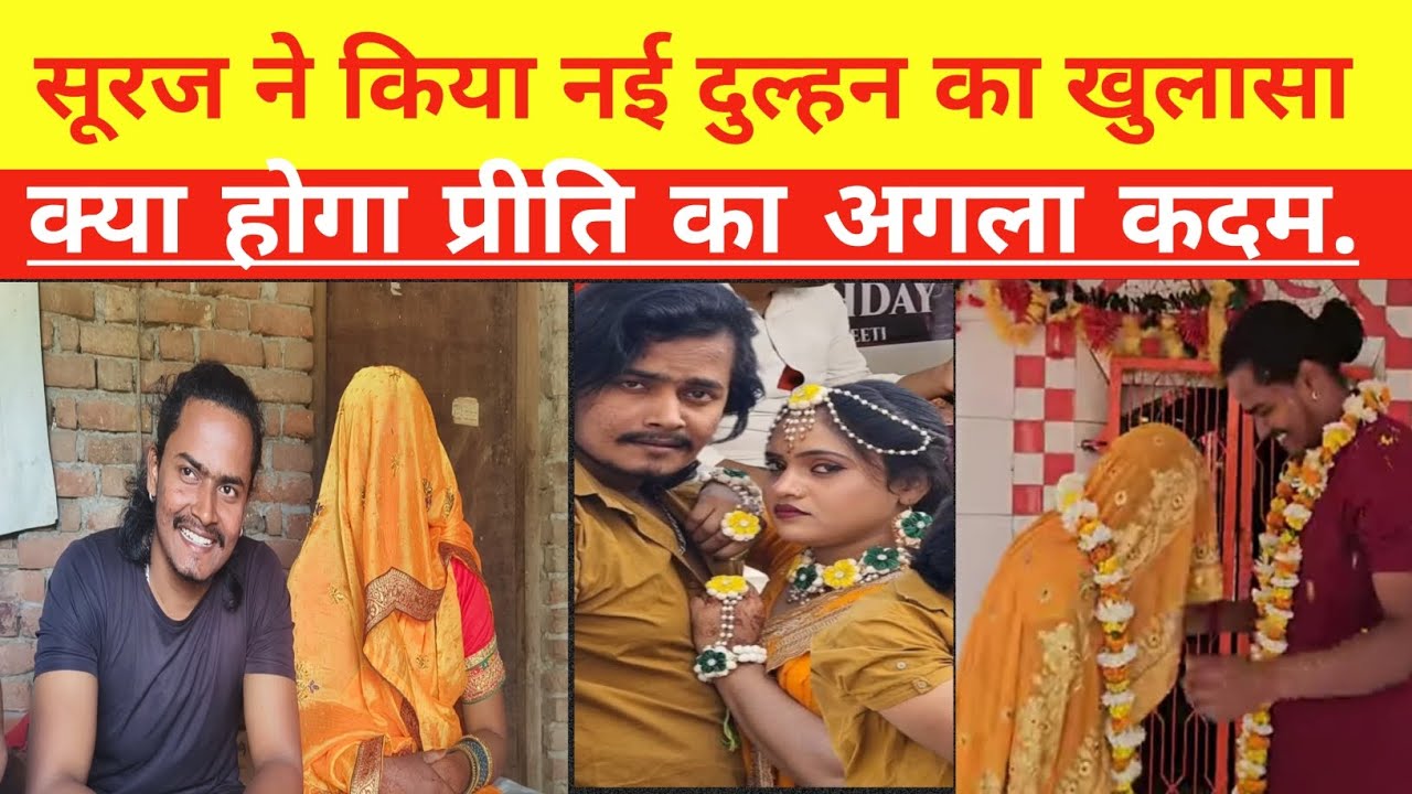 सूरज ने नईं दुल्हन का किया खुलासा क्या होगा प्रीति का अगला कदम