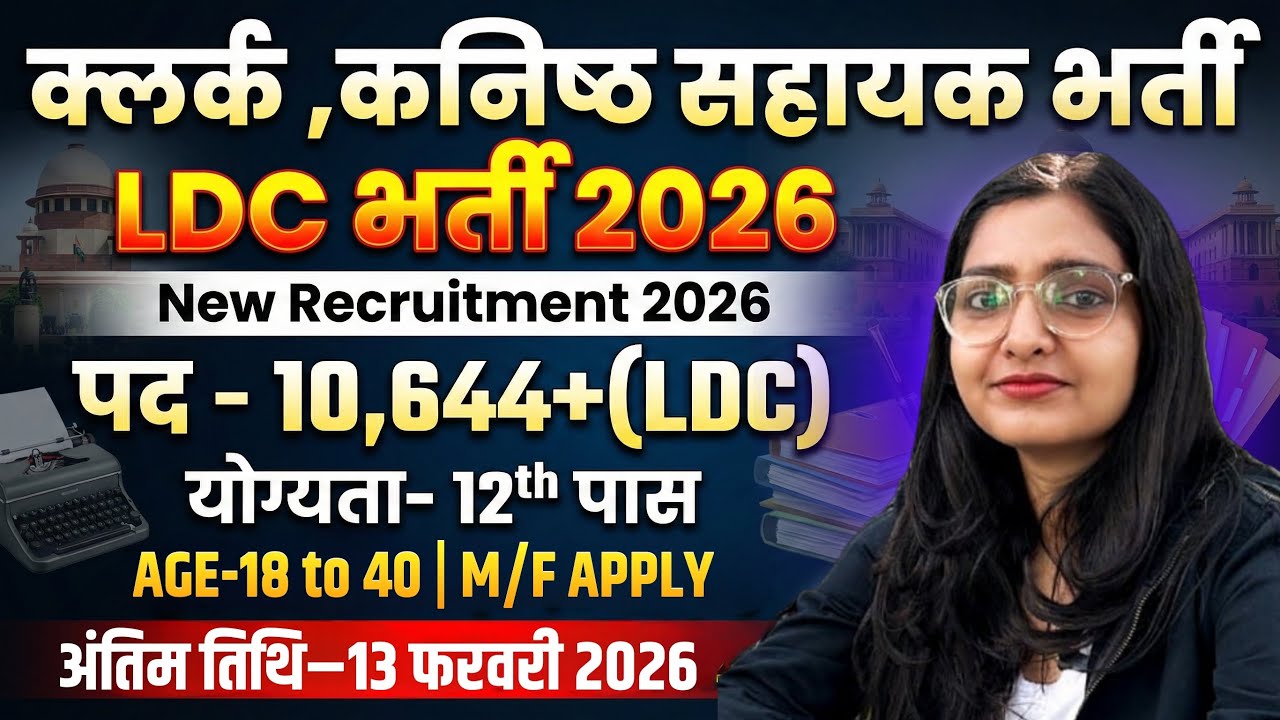 LDC Recruitment for 10644 posts😍LDC Bharti 2026 | Form Date, Qualification, Syllabus | LDC vacanc...