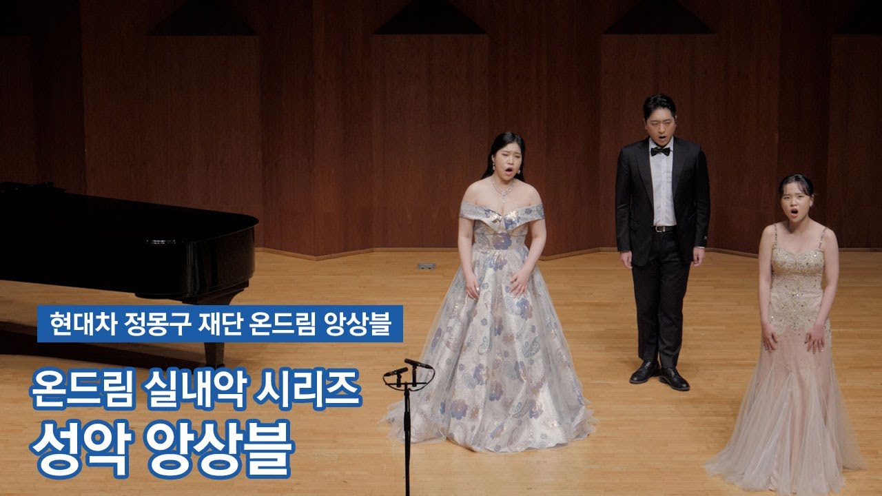 [온드림앙상블] 온드림 실내악 시리즈: 성악 앙상블