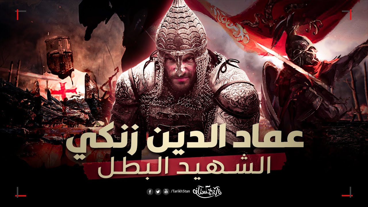 تاريخستان | عماد الدين زنكي 🔥 الذي أرعب الصليبيين ومَهَّد الطريق لـ صلاح الدين الأيوبي