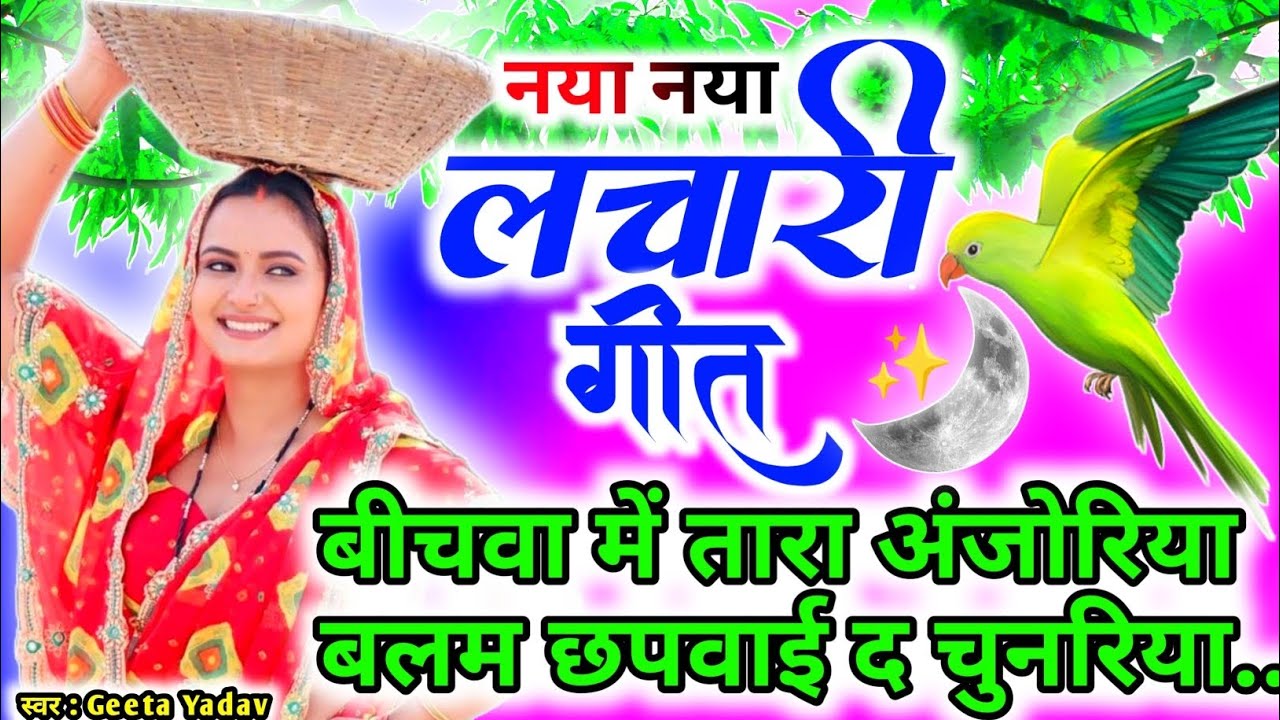 Traditional emotional folk music | Kaharwa geet | बीचवा में तारा अंजोरिया बलम...| Lachari geet |