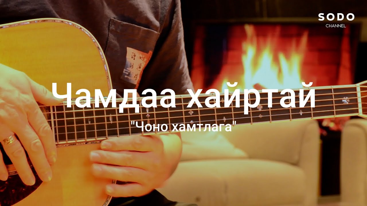Чоно - Чамдаа хайртай / Karaoke - Guitar lesson /
