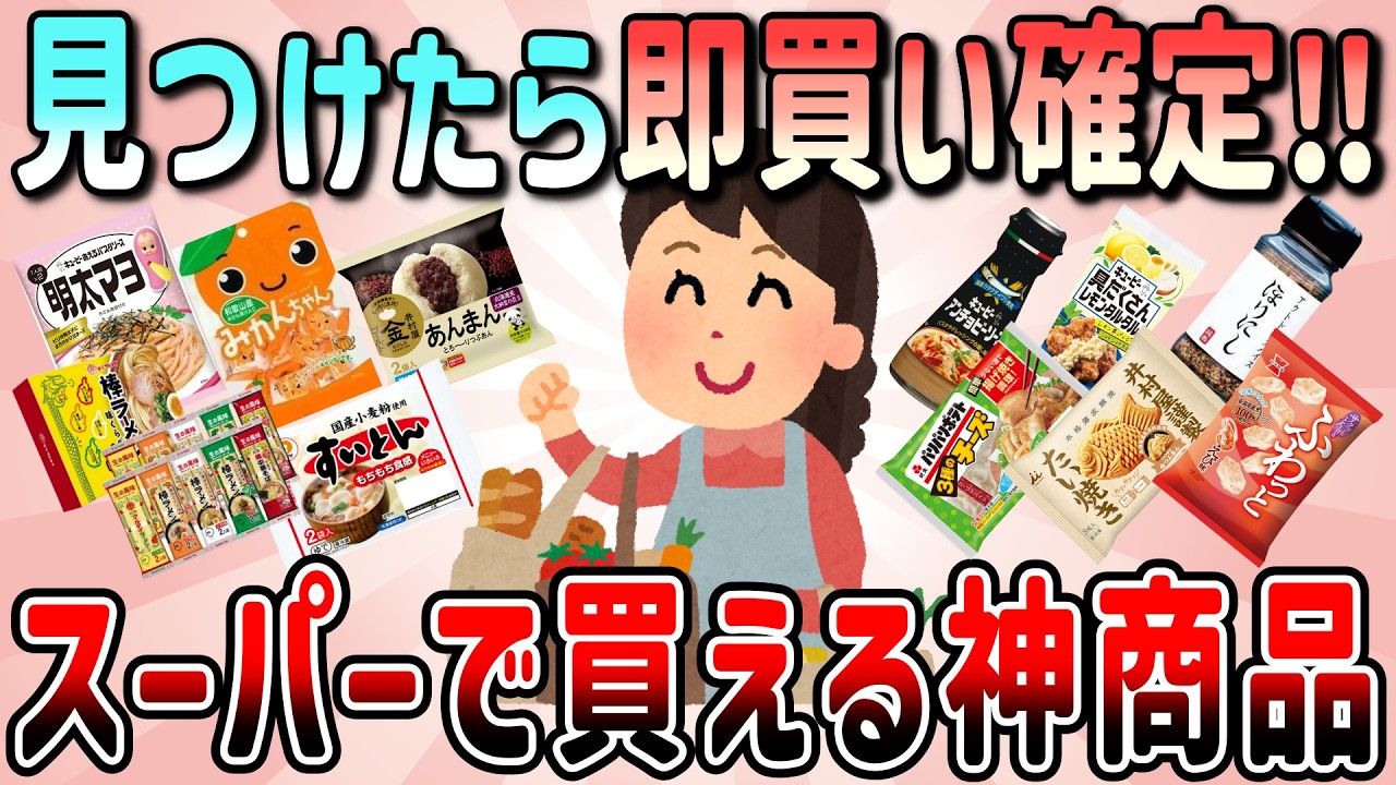 【有益】見つけたら即買い！スーパーで買えるおいしい神食品教えて【ガルちゃんGirlschannelまとめ】