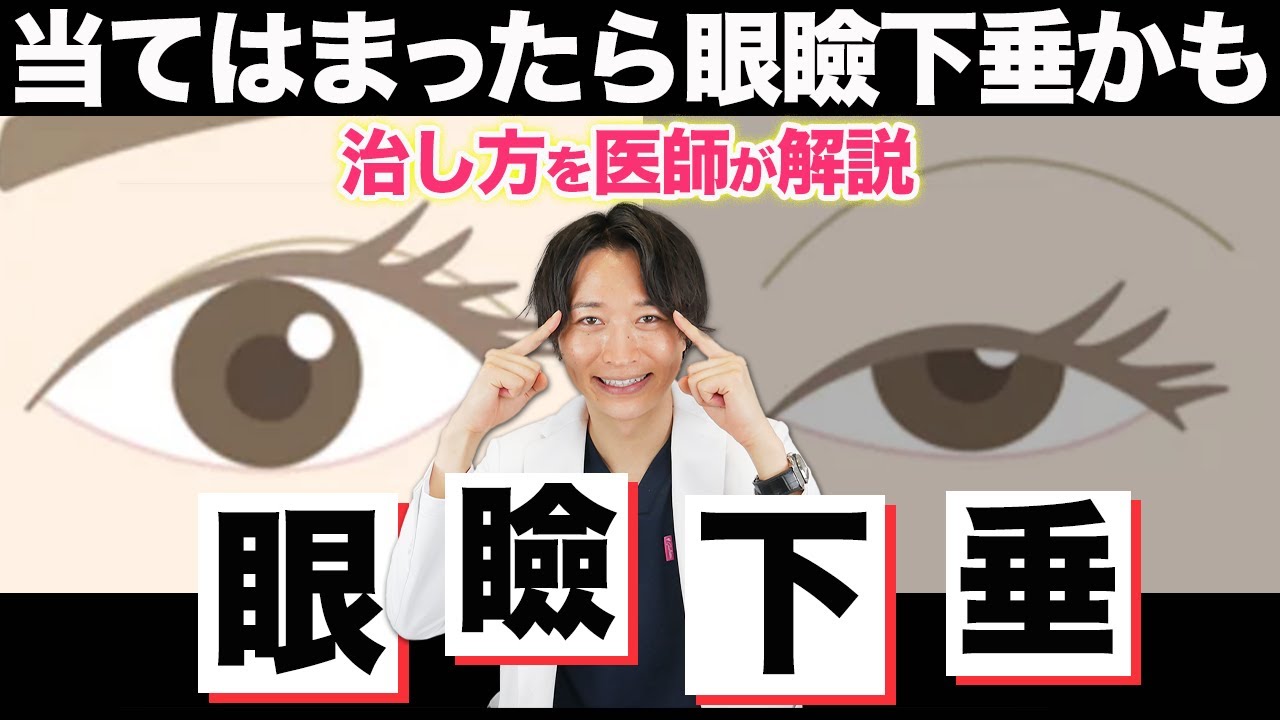 【二重整形】眼瞼下垂の原因と治し方を医師が解説