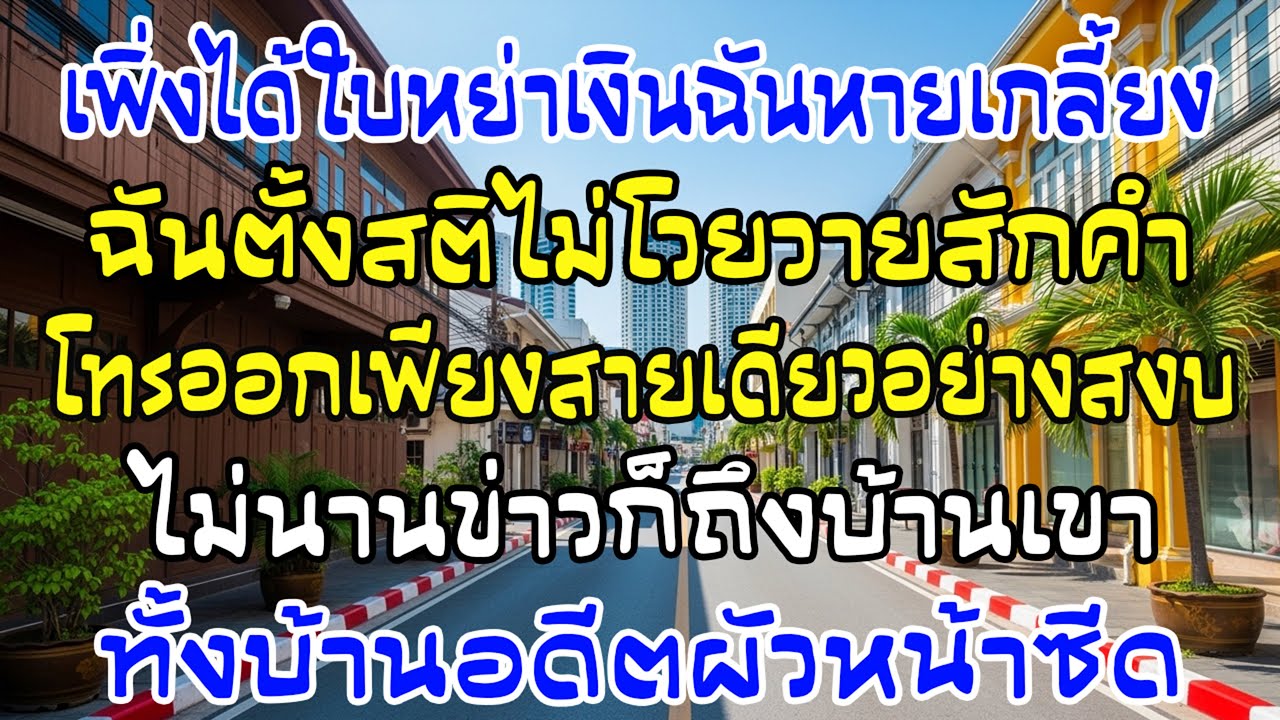 ได้ใบหย่าไม่ถึง 5 นาที เงินฉันหายเกลี้ยง โทรสายเดียว—บ้านอดีตผัวซีดทั้งหลัง
