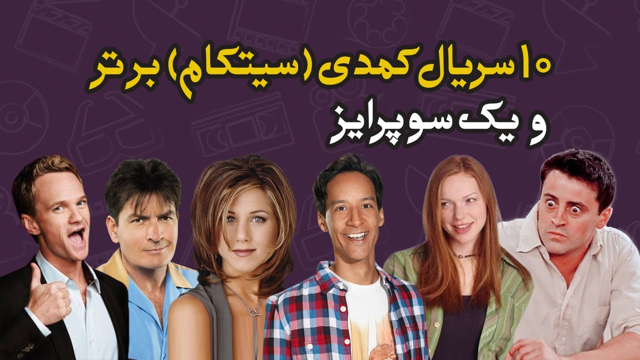 بهترین سریال‌های کمدی (سیتکام) از دید آقای فیلمی