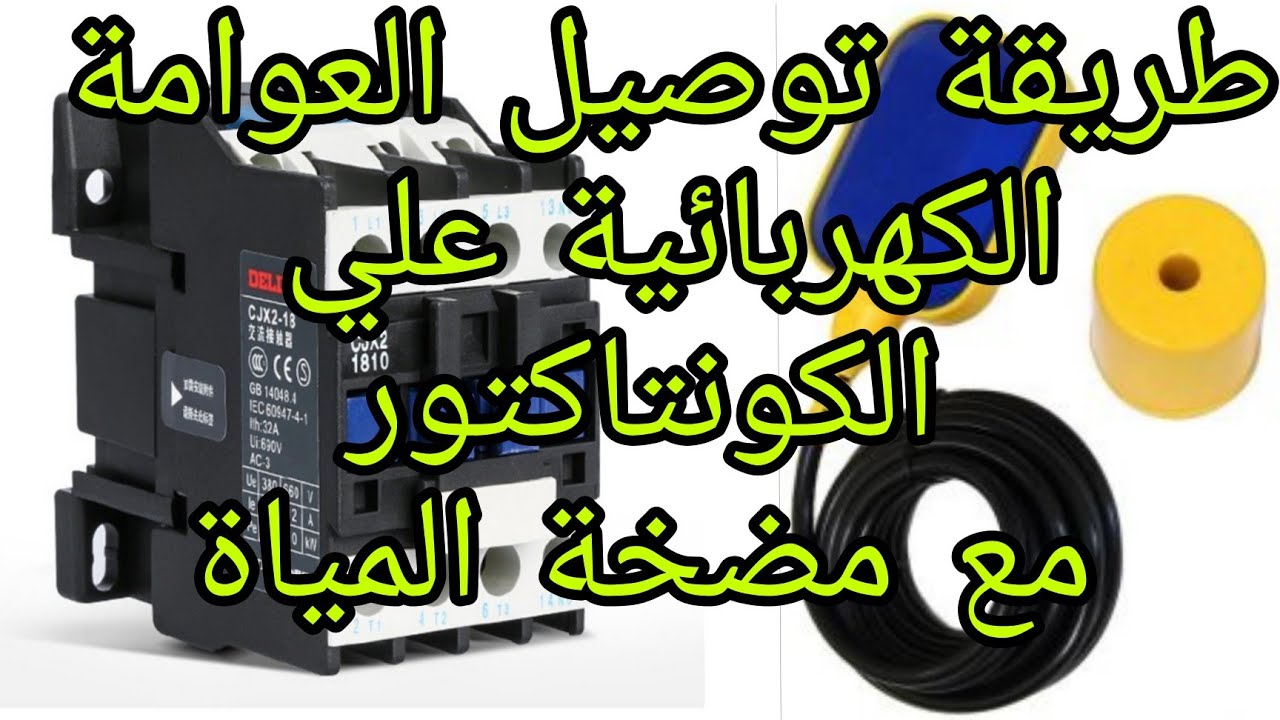 العوامة الكهربائية الخاصة بخزان المياه وطريقة توصلها بالكونتاكتور(كهرو مغناطيسى)