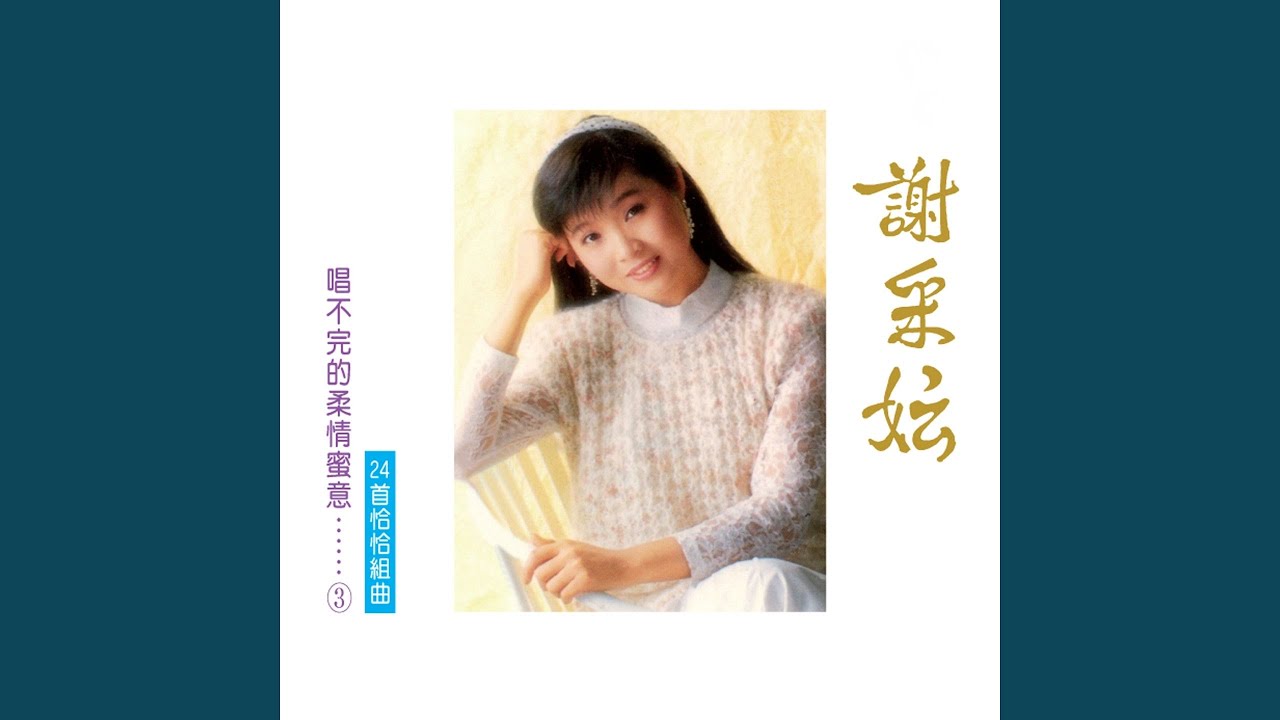 愛你一萬倍 / 臉兒甜如糖 / 月光像情網 / 因為我愛你 (修復版)