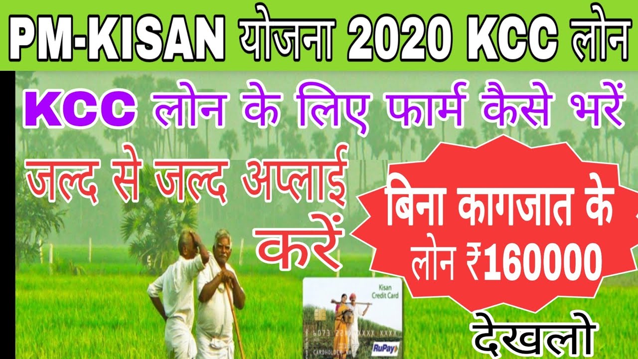 Kcc loan apply online || kisan credit card online apply || kisan credit card apply 2020