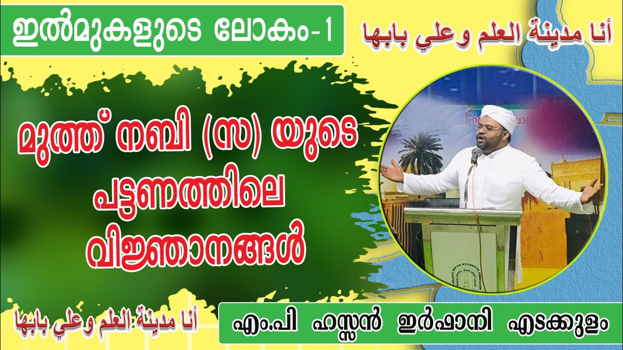 മുത്ത് നബി (സ) യുടെ പട്ടണത്തിലെ വിജ്ഞാനങ്ങൾ / ഇൽമുകളുടെ ലോകം - 1/ ഹസൻ ഇർഫാനി എടക്കുളം