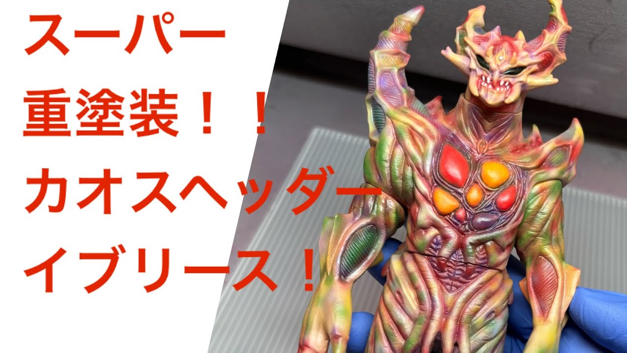 スーパー重塗装！カオスヘッダーイブリース【ソフビ塗装】