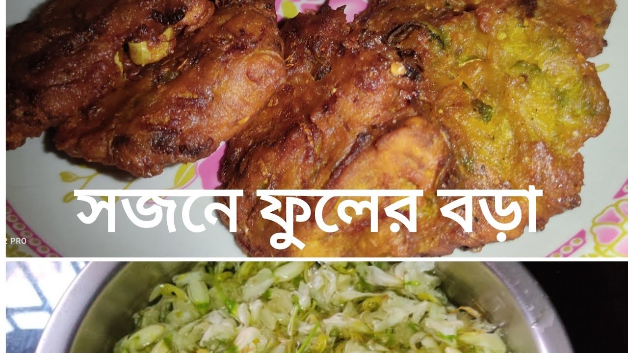 অতি সহজেই বানিয়ে নিন মুচমুচে সজনে ফুলের বড়া#food 