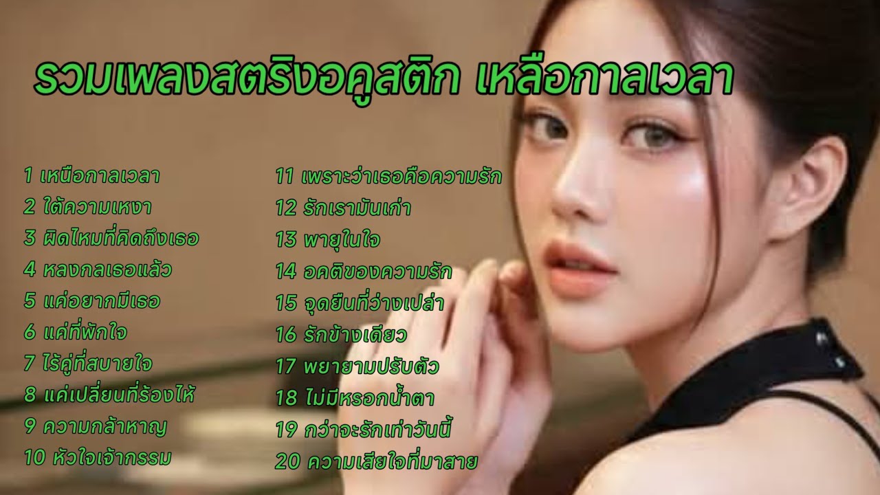 รวมเพลงสตริงอคูสติก เหลือกาลเวลา #เพลงใหม่ล่าสุด 