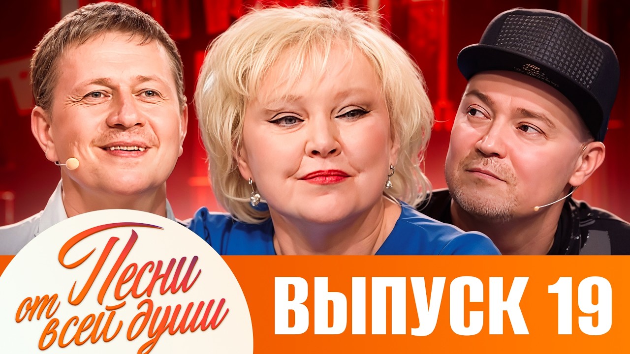 ПЕСНИ ОТ ВСЕЙ ДУШИ С МАЛАХОВЫМ! ВЫПУСК 19