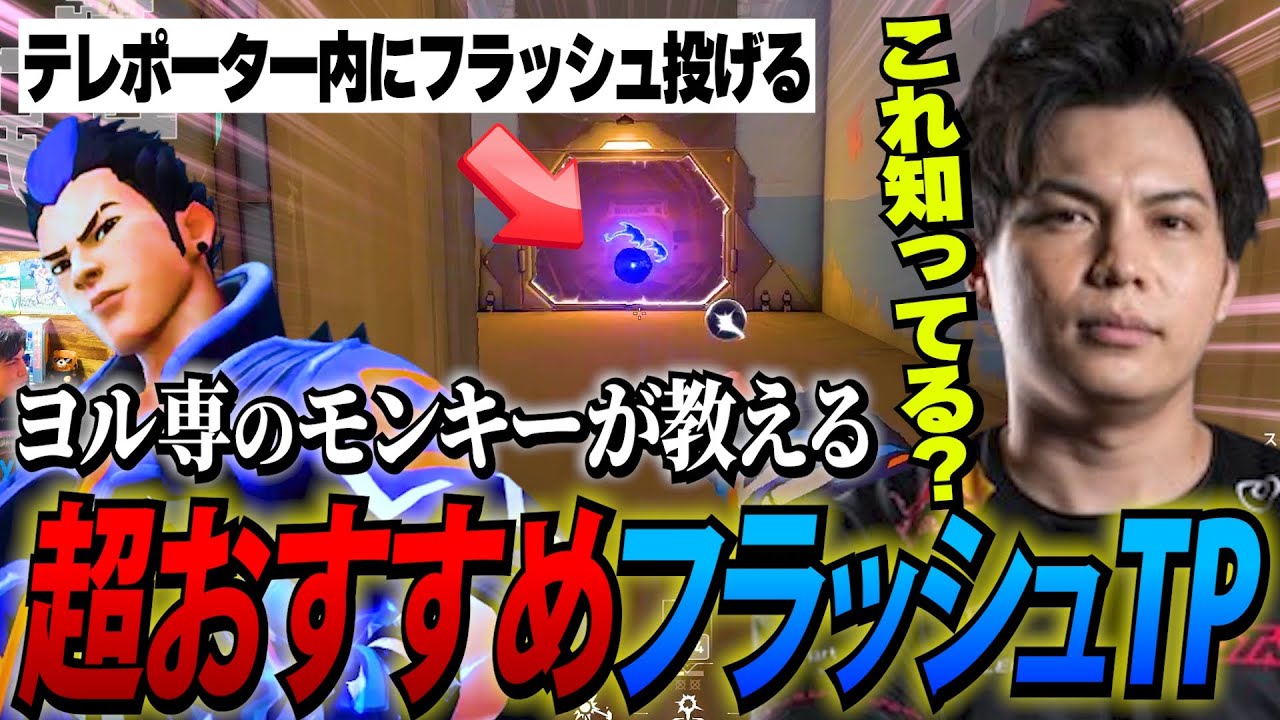 ヨル専モンキーおすすめ!!マジで強いフラッシュTPがこちら!!(バインド編)【VALORANT/yoru】