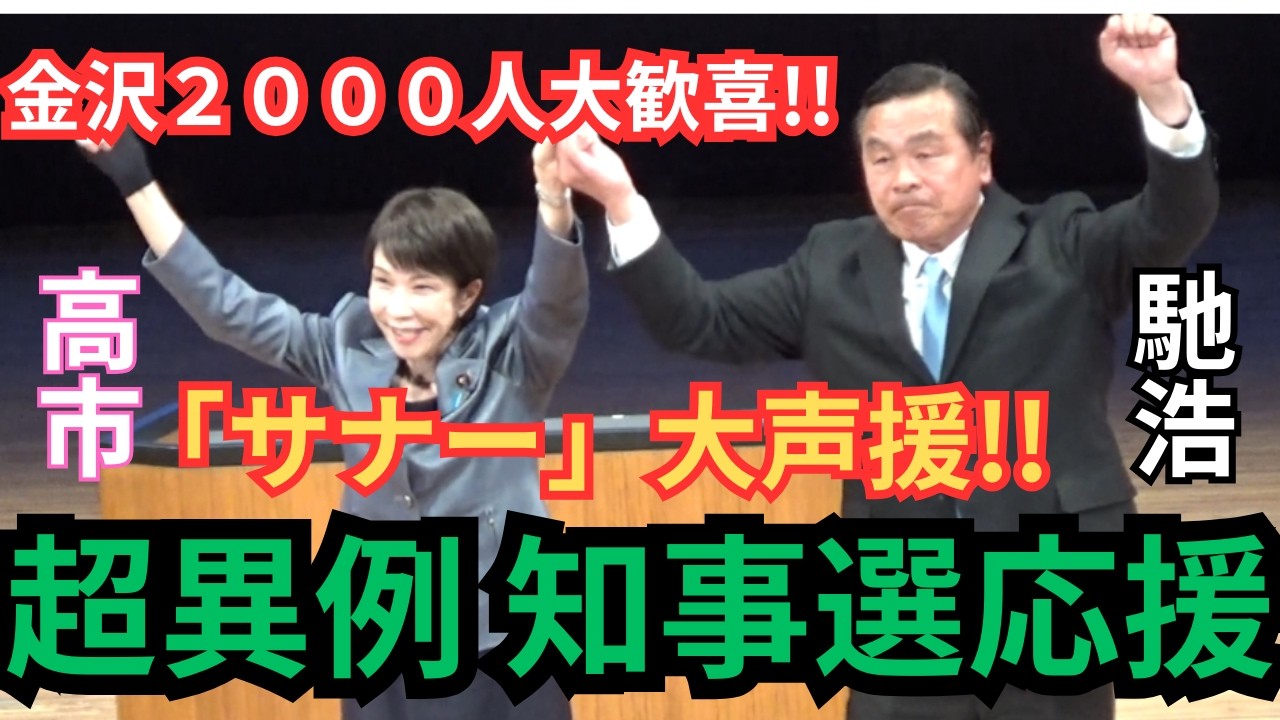 【２０２６年石川県知事選挙】馳浩現知事の応援に高市早苗が応援に来た！！２０２６年２月２８日（土）１８時～本多の森北電ホール。