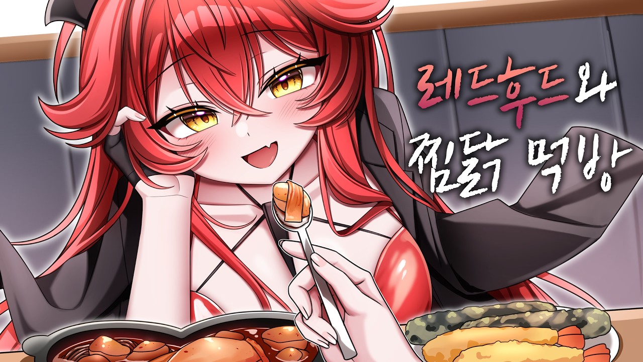 레드후드 성우님과 찜닭 먹방🔥먹다가 등짝 스매싱 맞았습니다..
