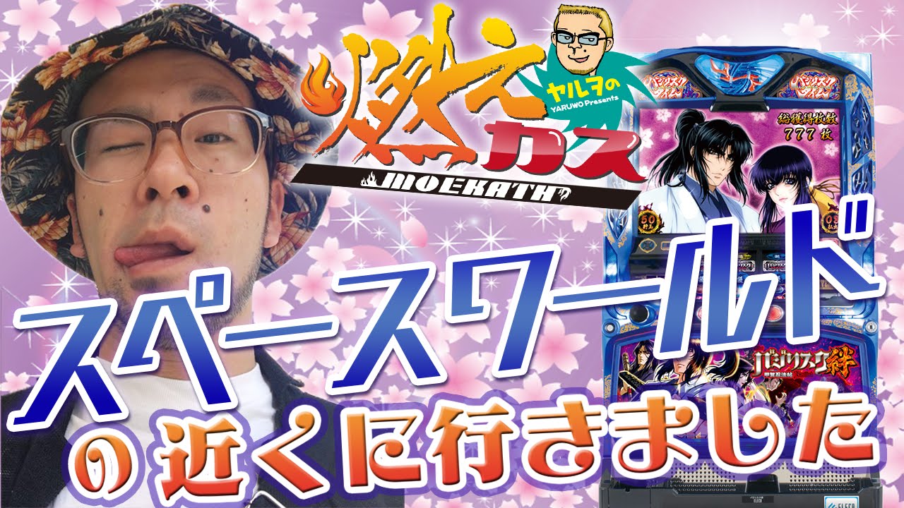 スペースワールドの近くに行きました【ヤルヲの燃えカス#142】