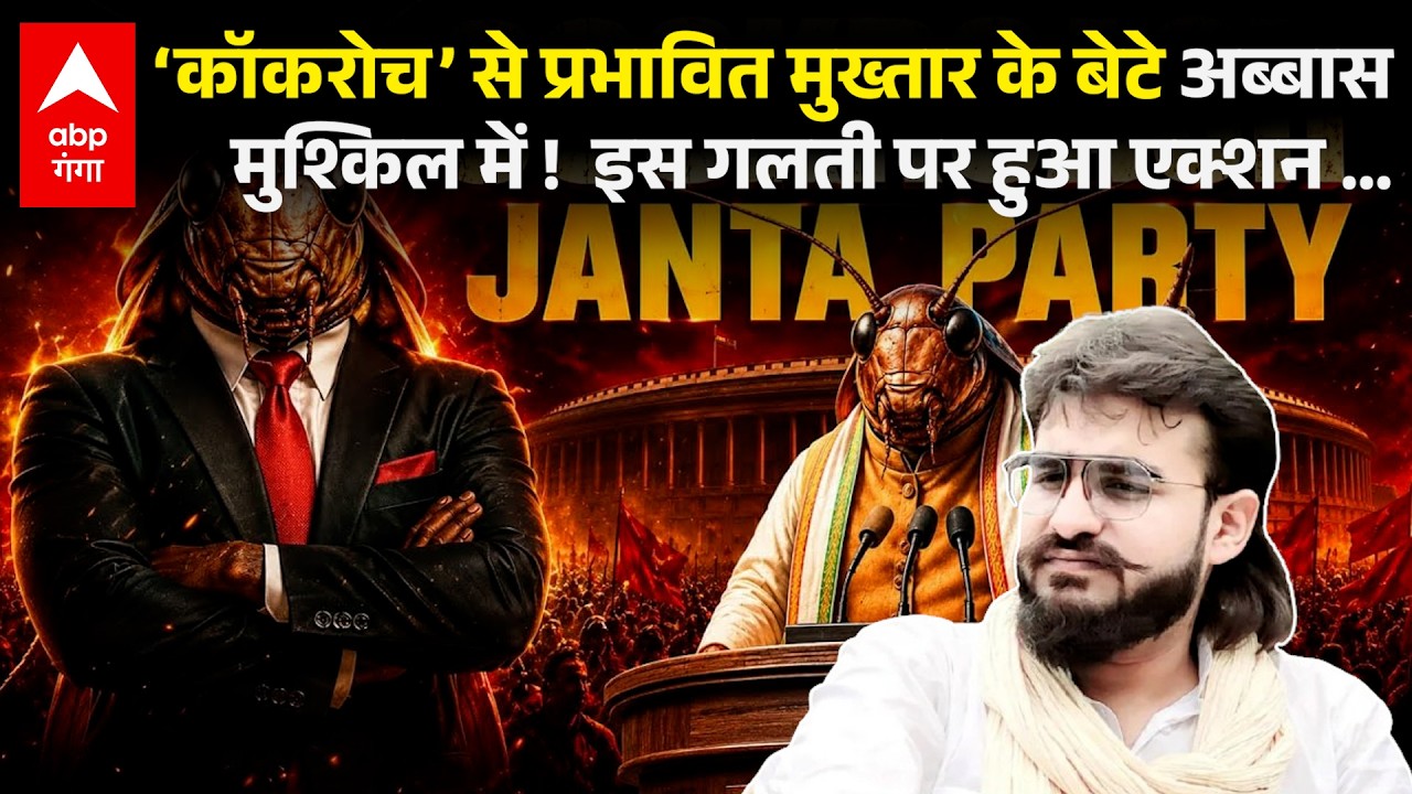 Abbas Ansari News :  विधायक अब्बास अंसारी की सुरक्षा में तैनात पुलिसकर्मी पर गिरी गाज, जानें क्यों ?