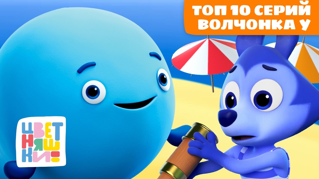 Топ 10 серий Волчонка У | Цветняшки мультики для детей | сборник