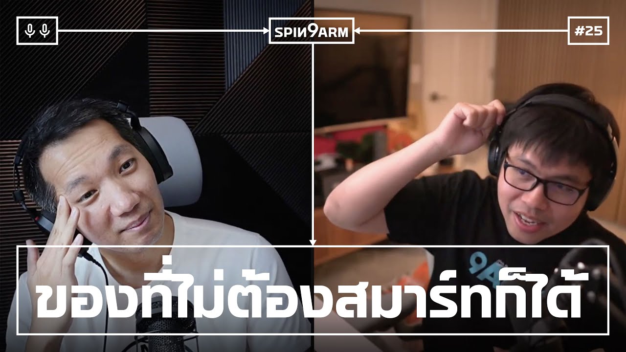 EP25: ของบางอย่าง สมาร์ทไปเพื่ออะไร