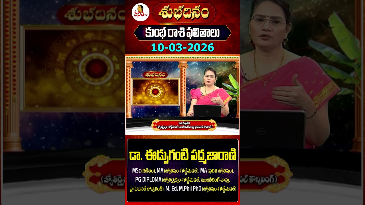కుంభ రాశి | Kumbha Rasi | 10-03-2026 | Daily Horoscope | Dr Edupuganti Padmaja Rani | Vanitha Tv