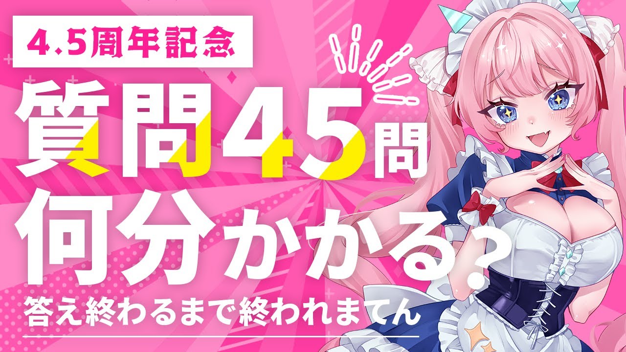 【4.5周年記念】質問45個答えるまで終われません！NGなしで活動の裏側から黒歴史まで語ります【雑談/振り返り】