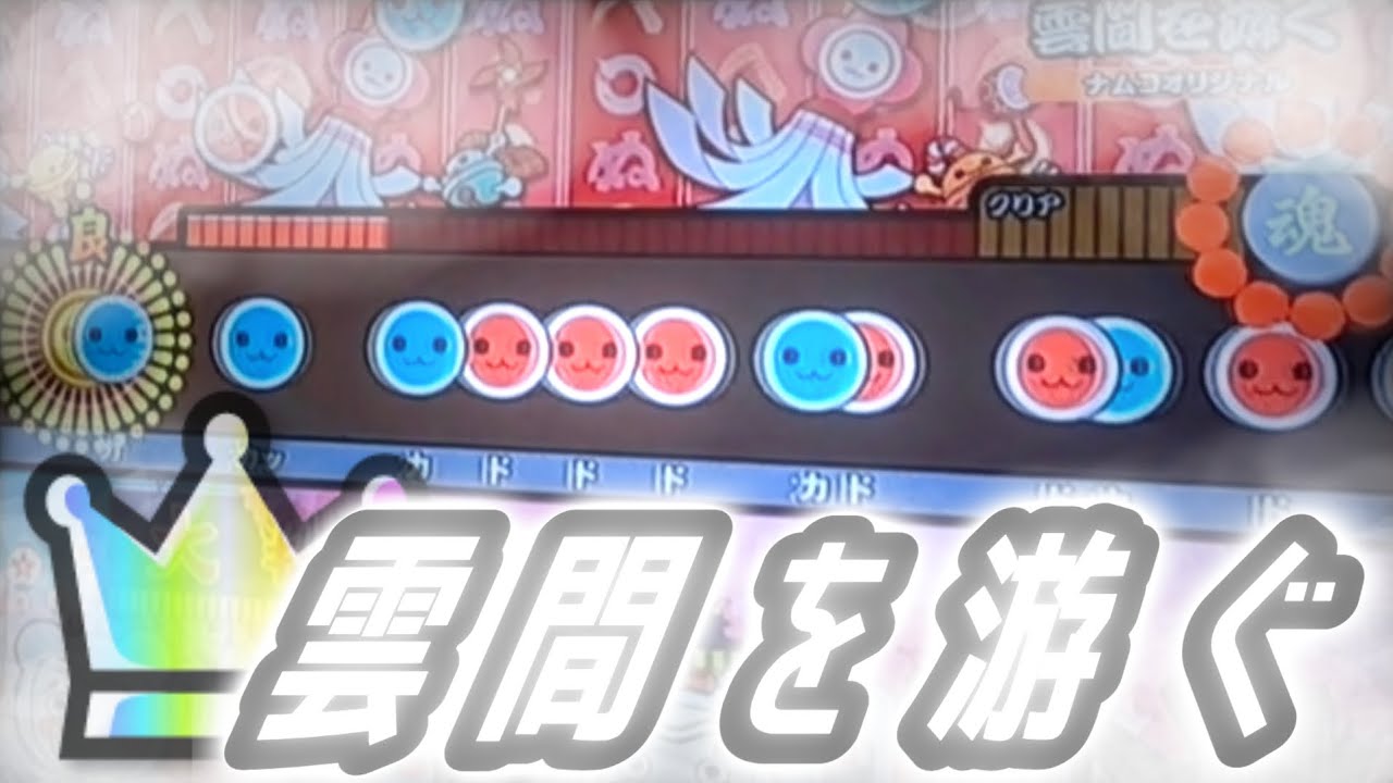 【太鼓の達人 ニジイロ】雲間を游ぐ全良