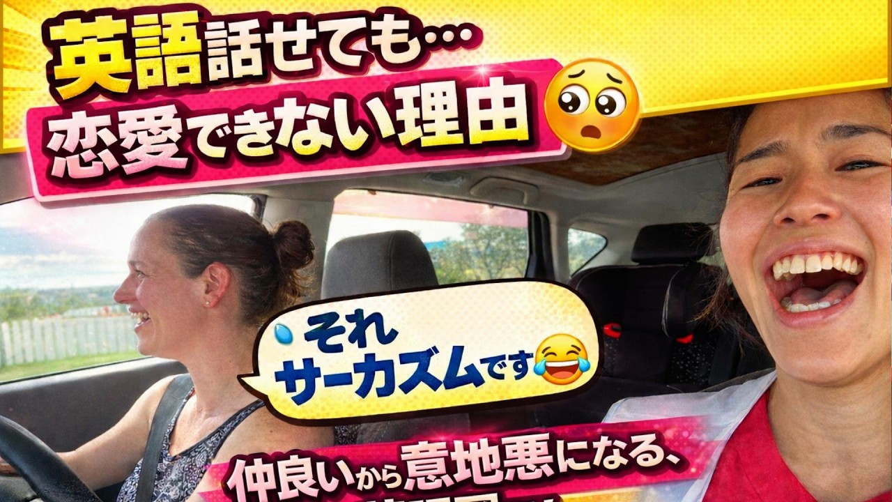 英語が話せるだけじゃ、外国人と恋愛できない理由｜車内Vlog🚗