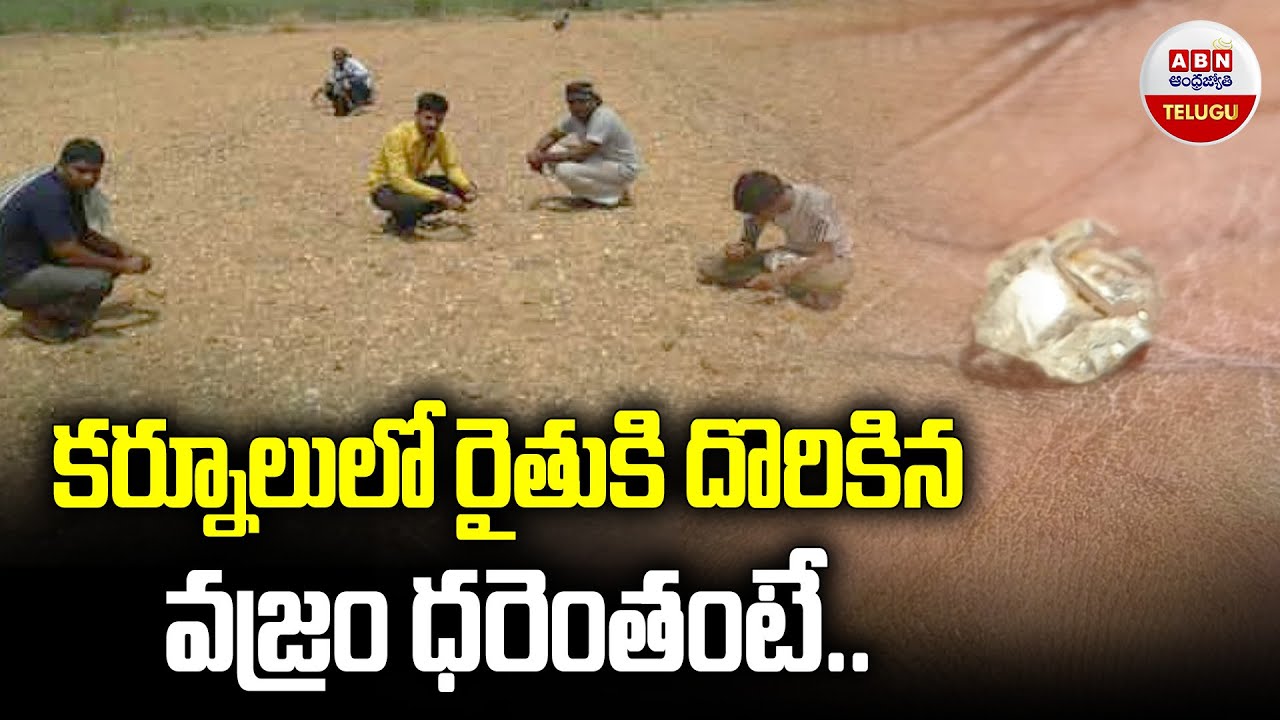 కర్నూలులో రైతుకి దొరికిన  వజ్రం ధరేంతంటే..! | Farmer Found Diamond in Kurnool District | ABN