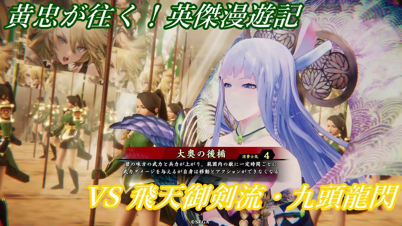 【英傑大戦】黄忠が往く！英傑漫遊記 469 VS 飛天御剣流・九頭龍閃【風来坊】