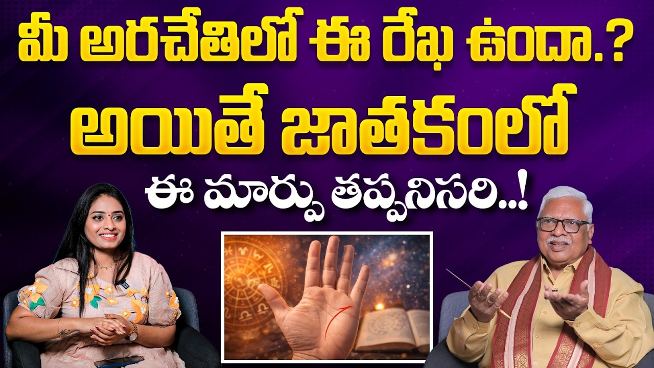 మీ అరచేతిలో ఈ రేఖ ఉందా? || Palm Reading in Telugu || Palmist Gopala Krishna Naidu || Bhakthi TV