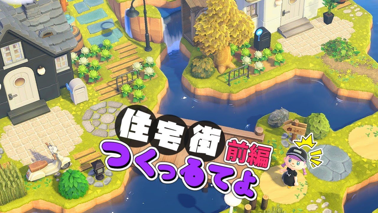 【あつ森】ついに我が家の引っ越し・庭づくり/住宅街づくりpart１【ゆっくり実況】【あつまれどうぶつの森】