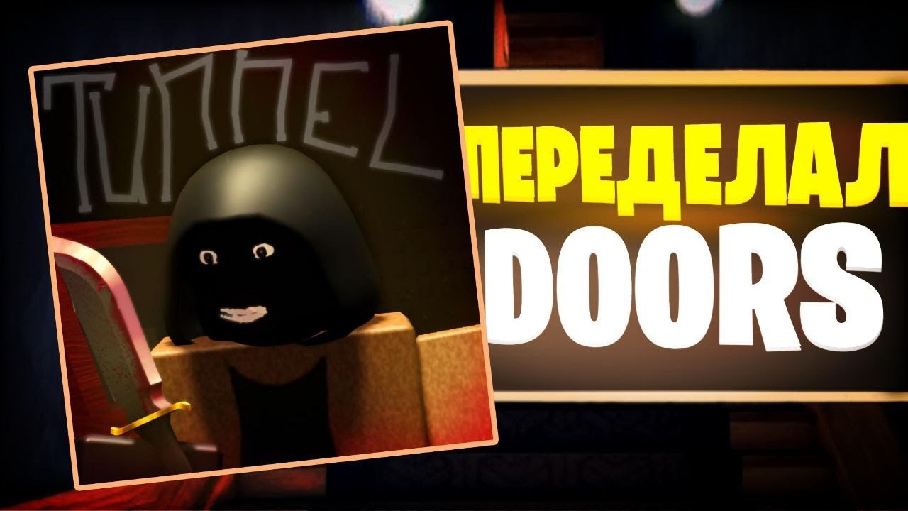 ПЕРЕДЕЛАЛ DOORS | Roblox Studio