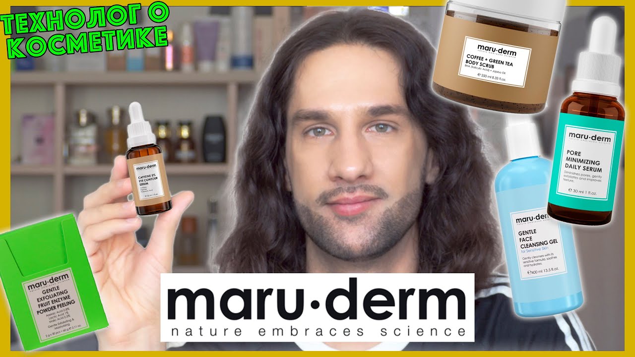 maru derm || ТЕХНОЛОГ О КОСМЕТИКЕ