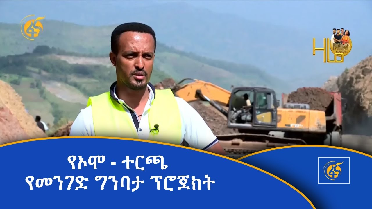 የኦሞ - ተርጫ የመንገድ ግንባታ ፕሮጀክት