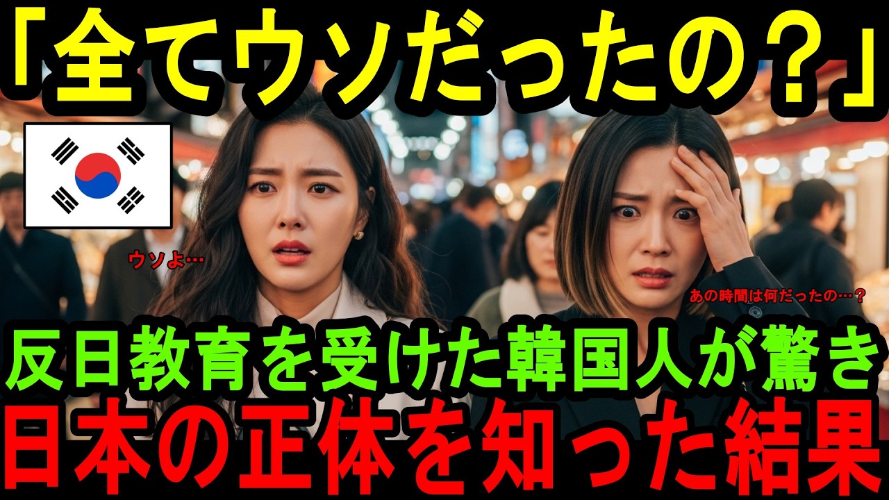 【海外の反応】「全てが間違ってた…」反日教育を受けた韓国人が日本に来て驚いた⁉ 今まで知らなかった日本の正体を知った結果…